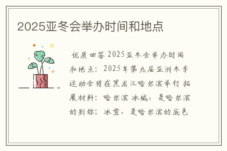 2025亚冬会举办时间和地点