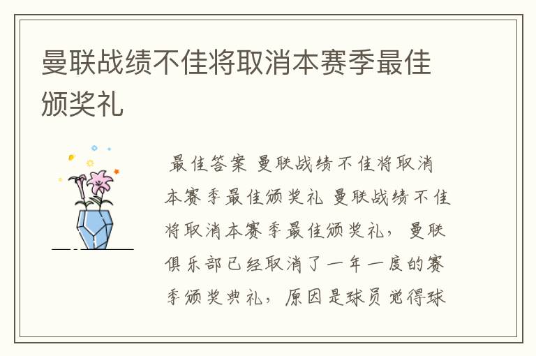 曼联战绩不佳将取消本赛季最佳颁奖礼