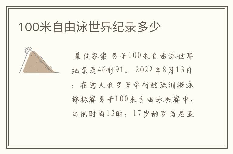 100米自由泳世界纪录多少