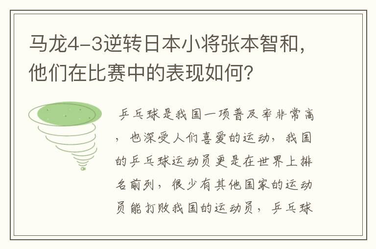马龙4-3逆转日本小将张本智和,他们在比赛中的表现如何?