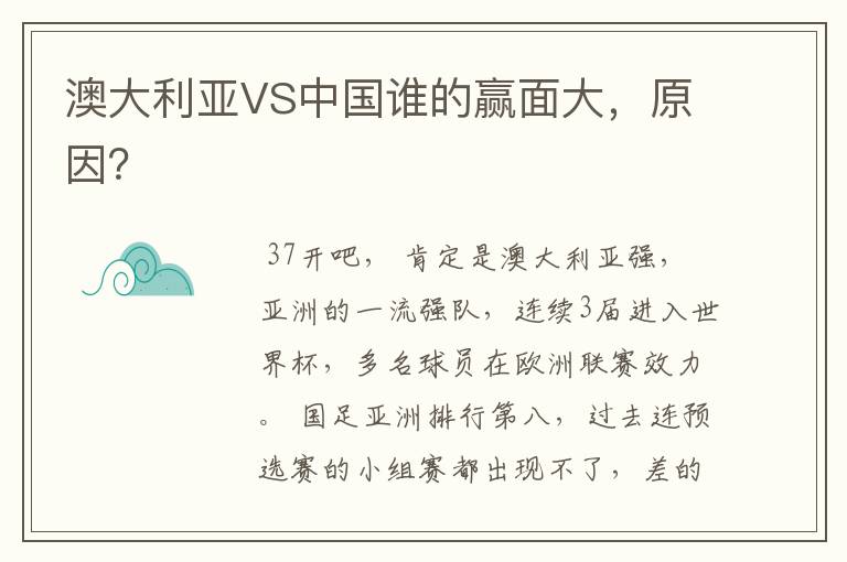 澳大利亚VS中国谁的赢面大，原因？