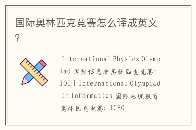 国际奥林匹克竞赛怎么译成英文?