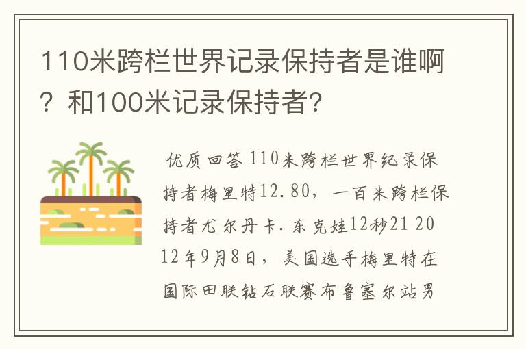 110米跨栏世界记录保持者是谁啊?和100米记录保持者?