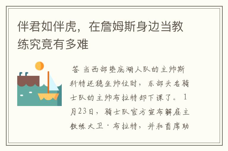 伴君如伴虎,在詹姆斯身边当教练究竟有多难