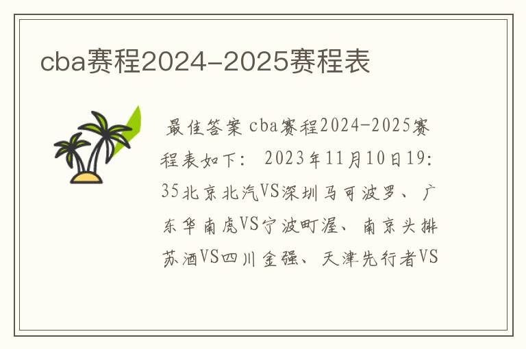 cba赛程2024-2025赛程表