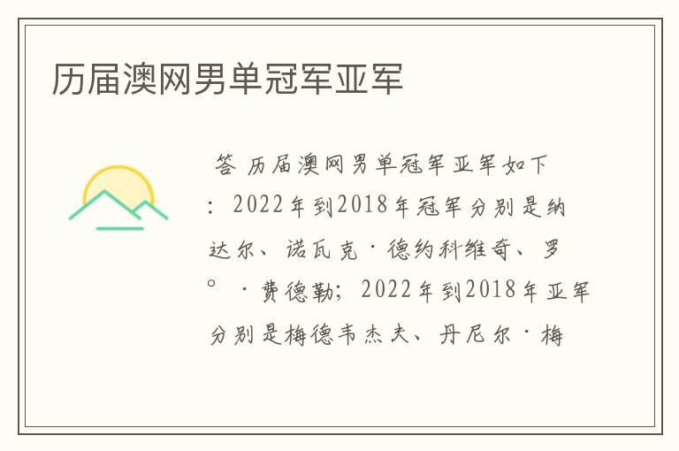 历届澳网男单冠军亚军