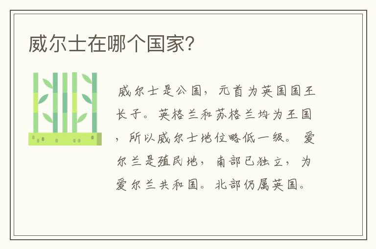 威尔士在哪个国家？
