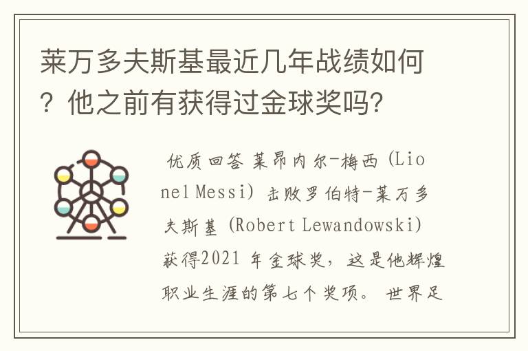 莱万多夫斯基最近几年战绩如何？他之前有获得过金球奖吗？