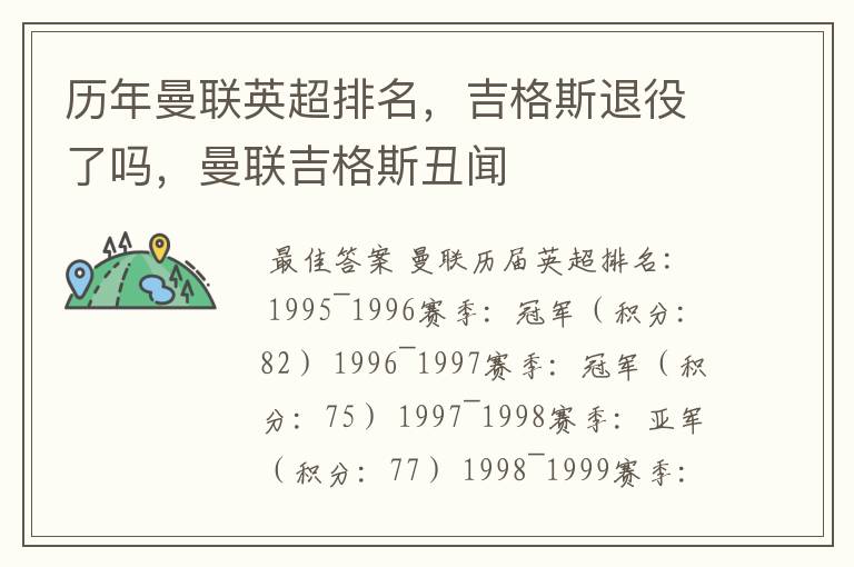 历年曼联英超排名,吉格斯退役了吗,曼联吉格斯丑闻
