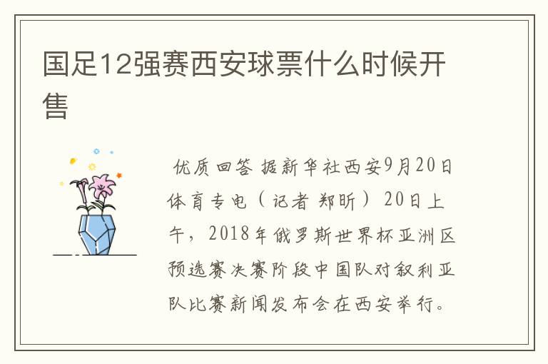 国足12强赛西安球票什么时候开售