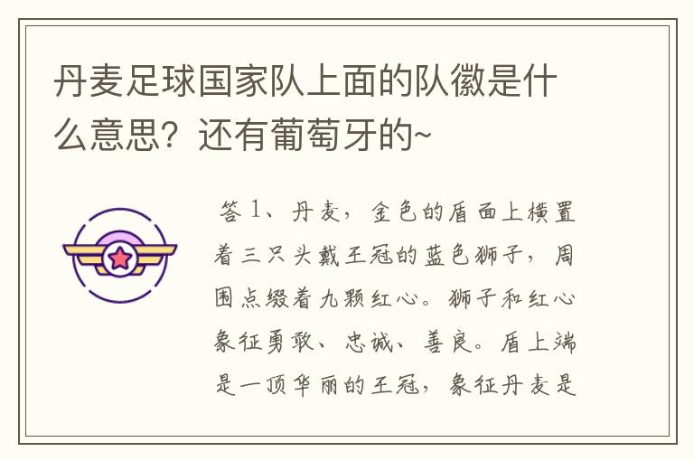 丹麦足球国家队上面的队徽是什么意思?还有葡萄牙的~