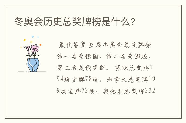 冬奥会历史总奖牌榜是什么?