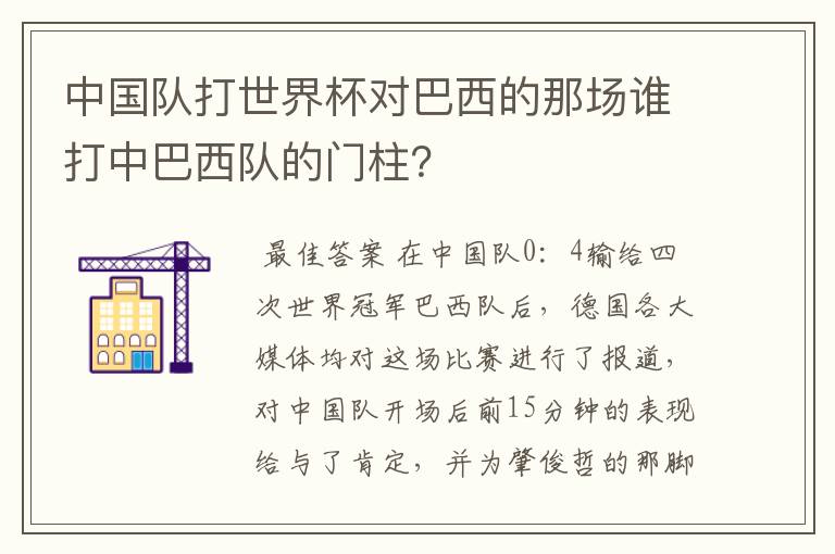 中国队打世界杯对巴西的那场谁打中巴西队的门柱?