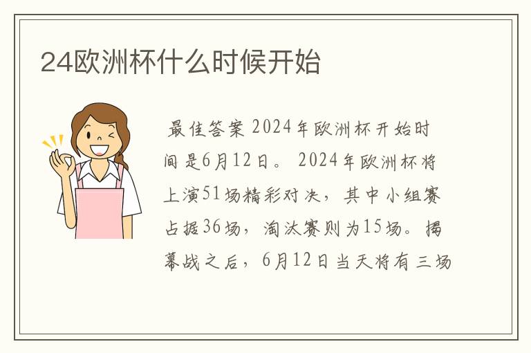 24欧洲杯什么时候开始
