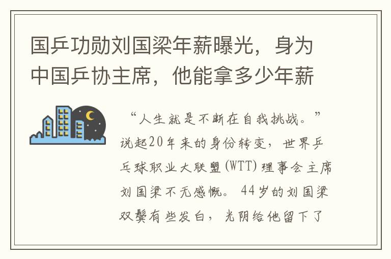 国乒功勋刘国梁年薪曝光,身为中国乒协主席,他能拿多少年薪?
