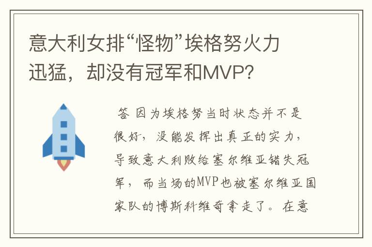 意大利女排“怪物”埃格努火力迅猛,却没有冠军和MVP?