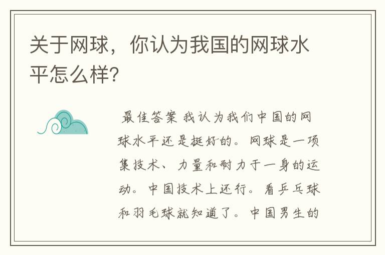 关于网球,你认为我国的网球水平怎么样?