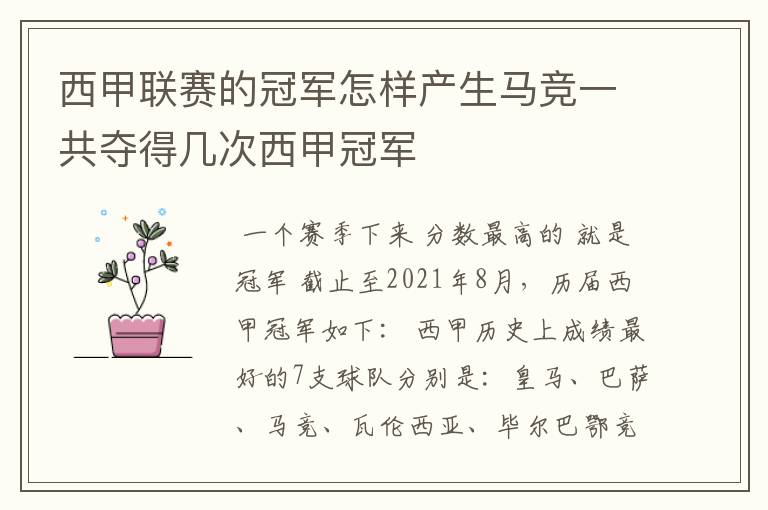 西甲联赛的冠军怎样产生马竞一共夺得几次西甲冠军