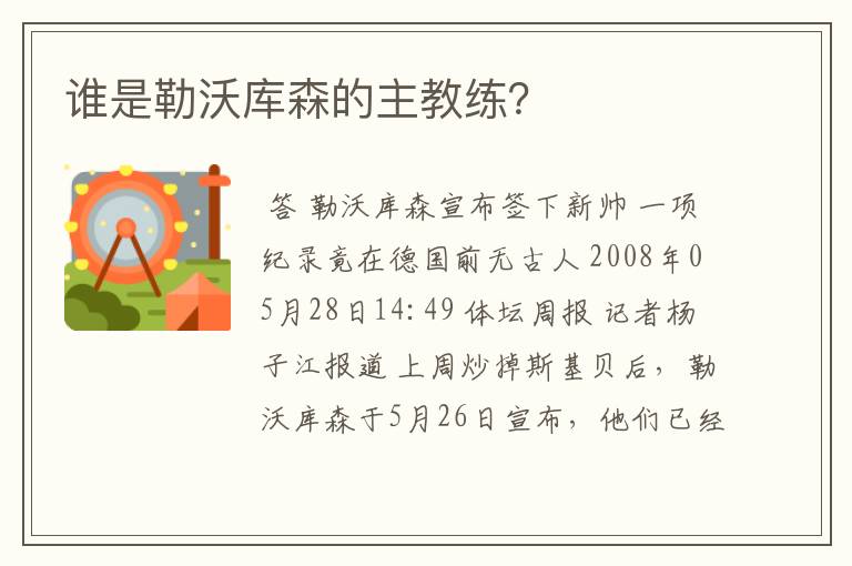 谁是勒沃库森的主教练?