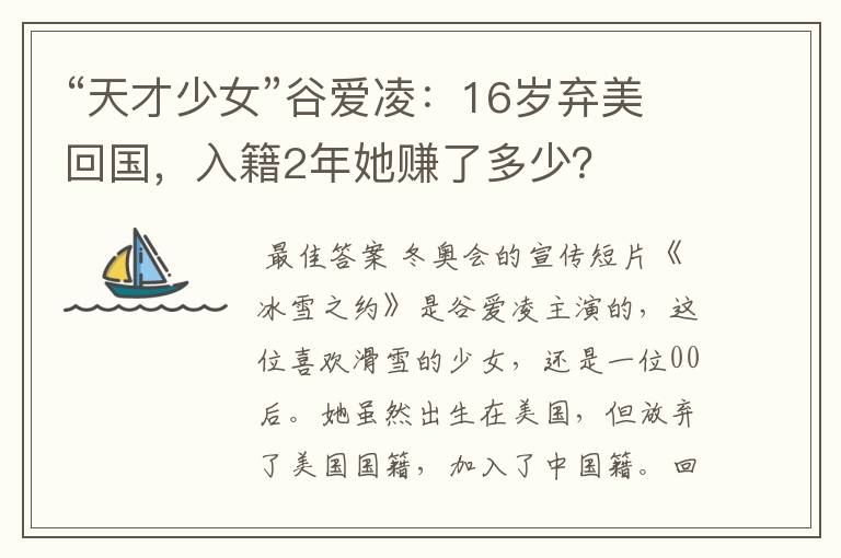“天才少女”谷爱凌:16岁弃美回国,入籍2年她赚了多少?
