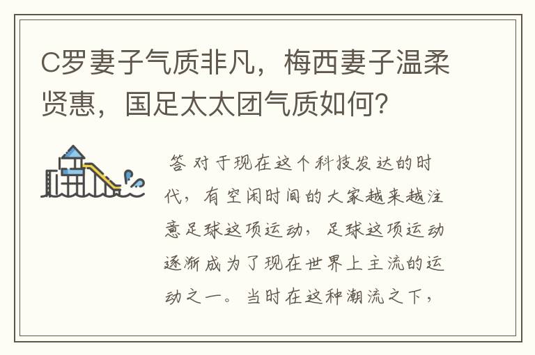 C罗妻子气质非凡,梅西妻子温柔贤惠,国足太太团气质如何?