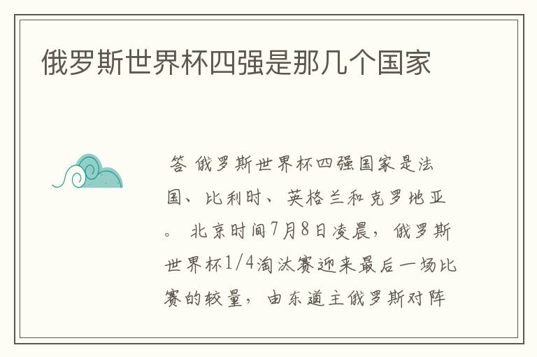 俄罗斯世界杯四强是那几个国家