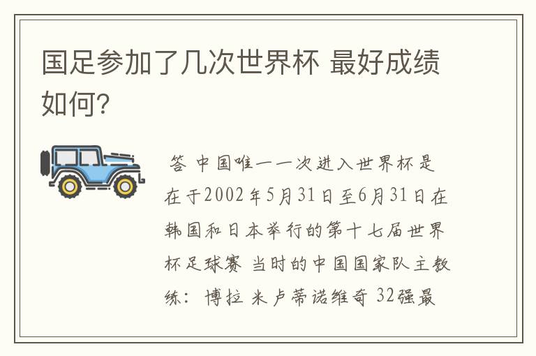 国足参加了几次世界杯 最好成绩如何?