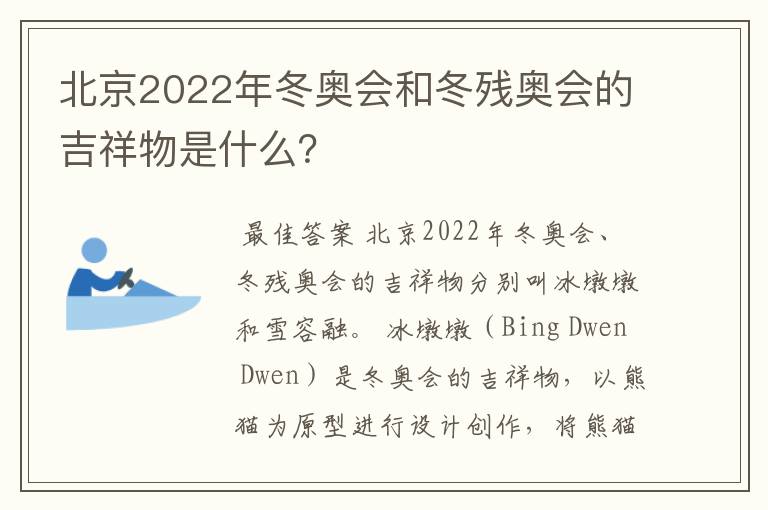 北京2022年冬奥会和冬残奥会的吉祥物是什么?