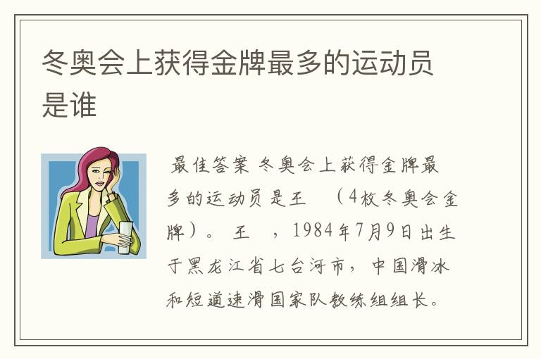 冬奥会上获得金牌最多的运动员是谁