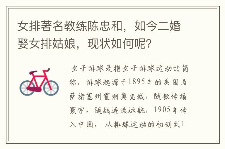女排著名教练陈忠和,如今二婚娶女排姑娘,现状如何呢?