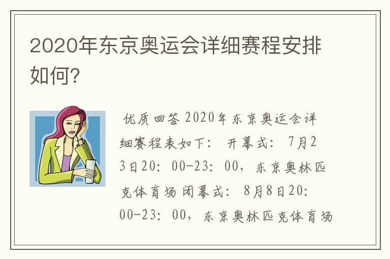 2020年东京奥运会详细赛程安排如何?