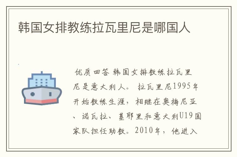 韩国女排教练拉瓦里尼是哪国人