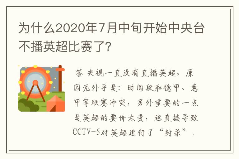 为什么2020年7月中旬开始中央台不播英超比赛了?