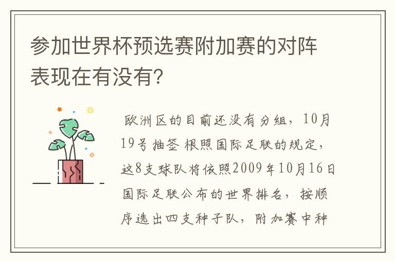 参加世界杯预选赛附加赛的对阵表现在有没有?