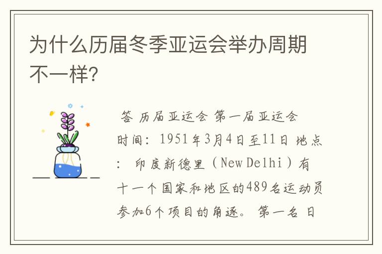为什么历届冬季亚运会举办周期不一样?