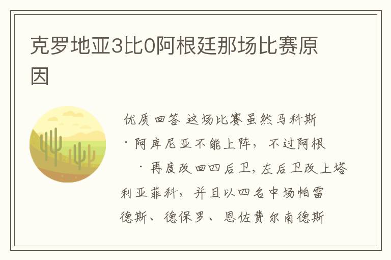 克罗地亚3比0阿根廷那场比赛原因