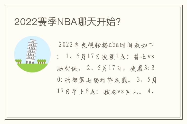 2022赛季NBA哪天开始?