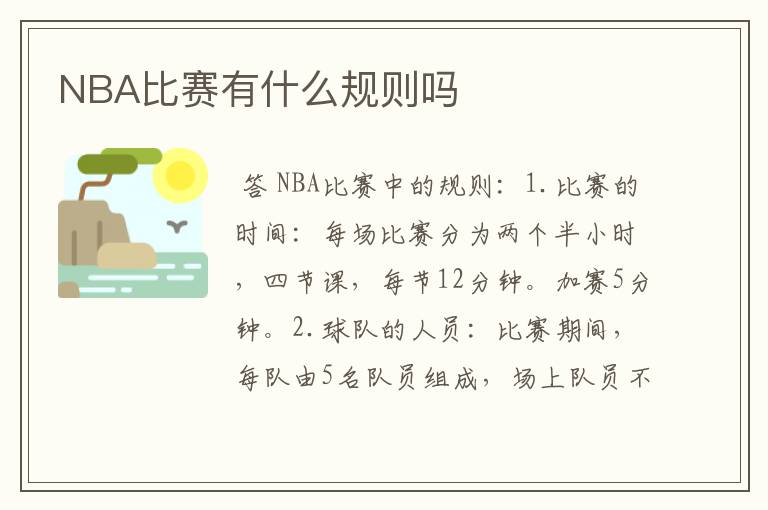 NBA比赛有什么规则吗