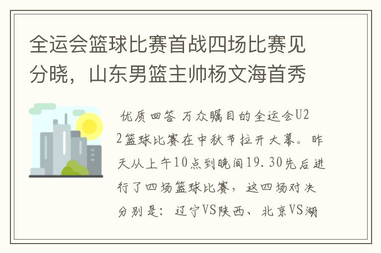 全运会篮球比赛首战四场比赛见分晓,山东男篮主帅杨文海首秀失败