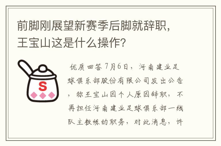 前脚刚展望新赛季后脚就辞职,王宝山这是什么操作?