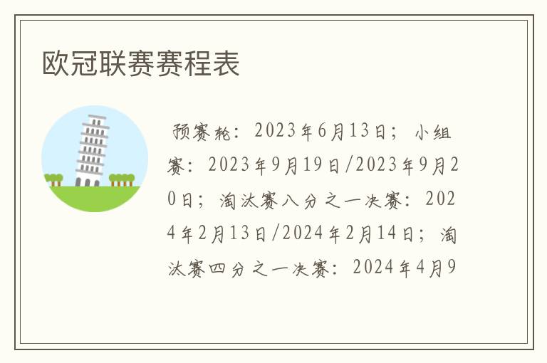 欧冠联赛赛程表
