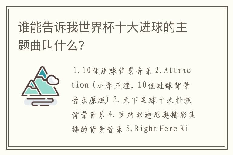 谁能告诉我世界杯十大进球的主题曲叫什么?