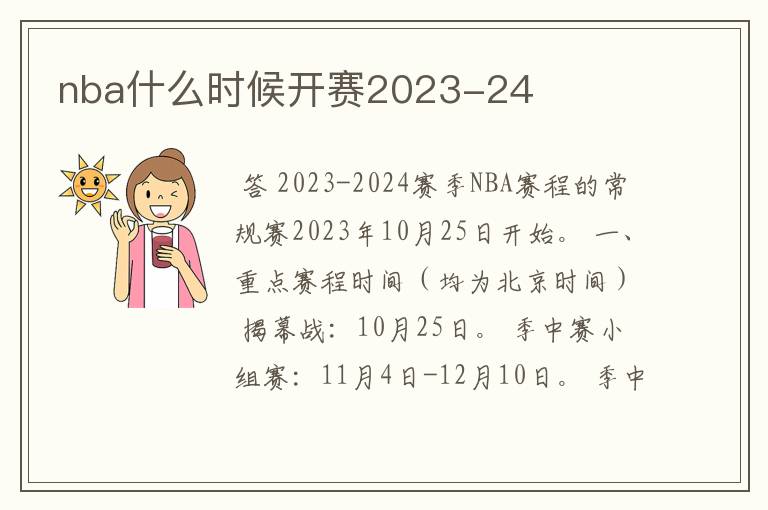 nba什么时候开赛2023-24