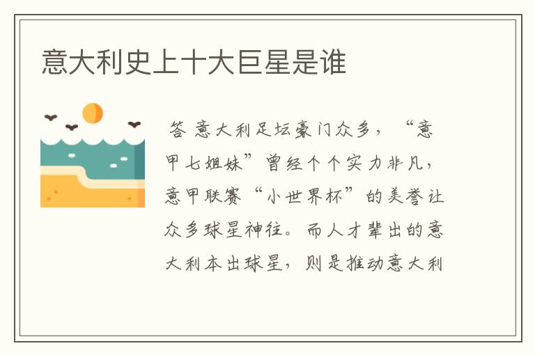 意大利史上十大巨星是谁