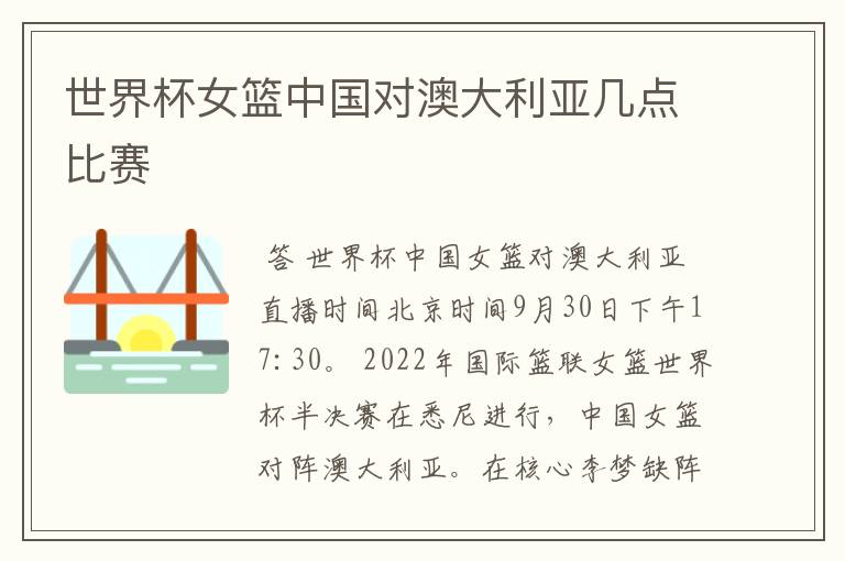 世界杯女篮中国对澳大利亚几点比赛