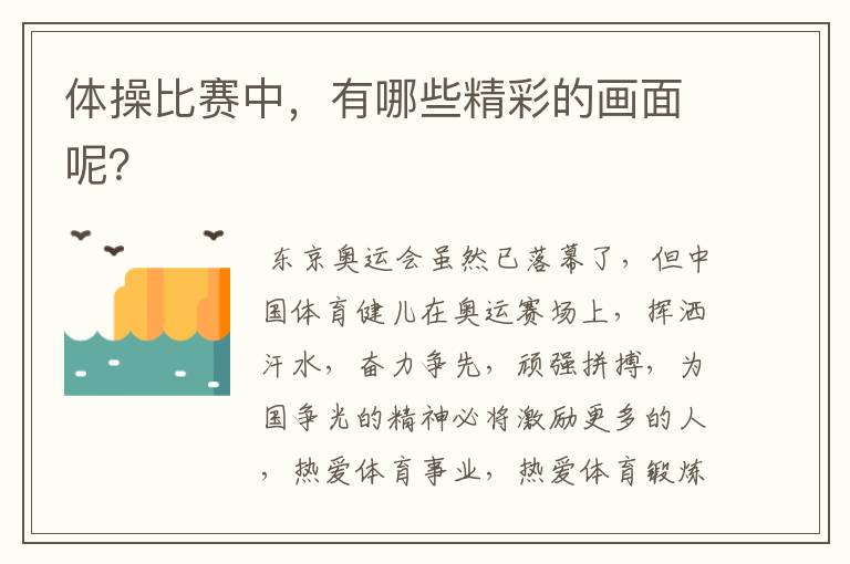 体操比赛中,有哪些精彩的画面呢?