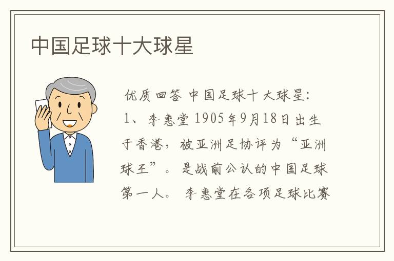 中国足球十大球星