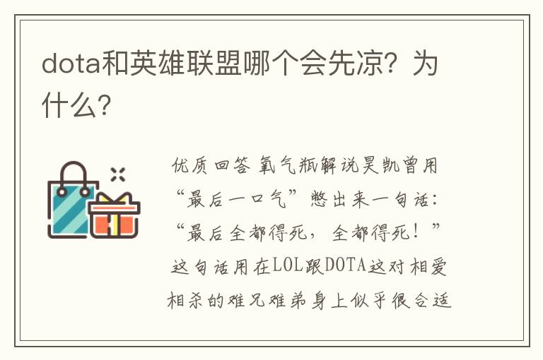 dota和英雄联盟哪个会先凉?为什么?
