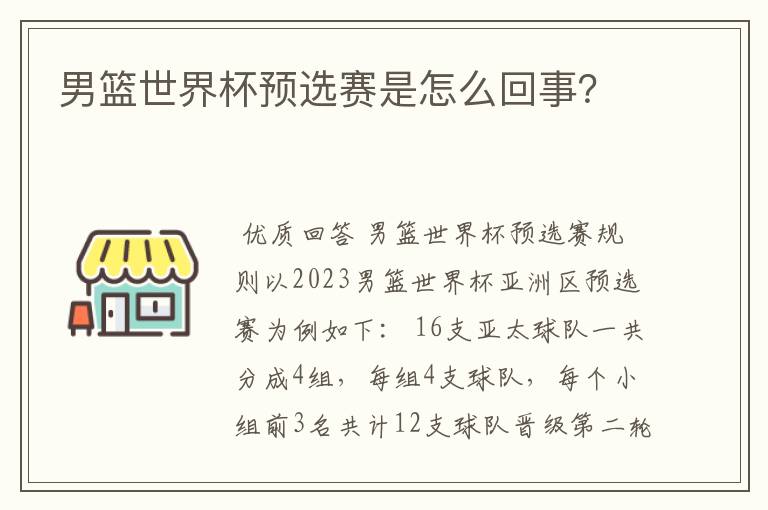 男篮世界杯预选赛是怎么回事?