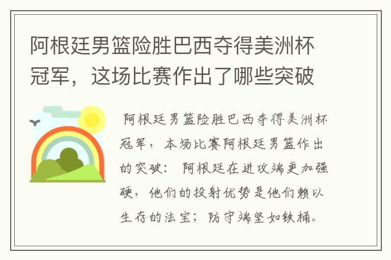 阿根廷男篮险胜巴西夺得美洲杯冠军,这场比赛作出了哪些突破?